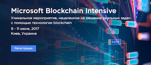 Microsoft Blockchain Intensive 9-11 июня